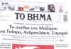 Τα πρωτοσέλιδα των εφημερίδων σήμερα
