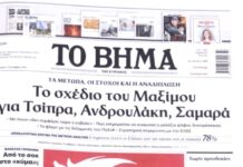 Τα πρωτοσέλιδα των εφημερίδων σήμερα