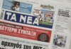 Τα πρωτοσέλιδα των εφημερίδων σήμερα