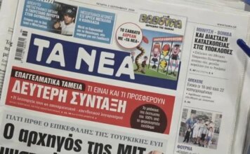Τα πρωτοσέλιδα των εφημερίδων σήμερα
