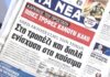 Τα πρωτοσέλιδα των εφημερίδων σήμερα