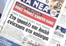 Τα πρωτοσέλιδα των εφημερίδων σήμερα