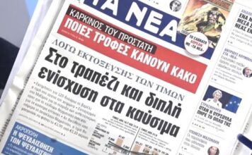 Τα πρωτοσέλιδα των εφημερίδων σήμερα