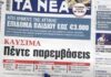 Τα πρωτοσέλιδα των εφημερίδων σήμερα