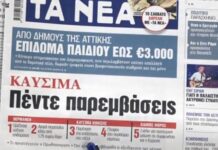 Τα πρωτοσέλιδα των εφημερίδων σήμερα