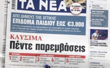 Τα πρωτοσέλιδα των εφημερίδων σήμερα