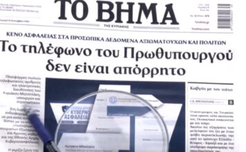 Τα πρωτοσέλιδα των εφημερίδων σήμερα