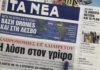 Τα πρωτοσέλιδα των εφημερίδων σήμερα
