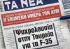 Τα πρωτοσέλιδα των εφημερίδων σήμερα
