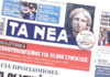 Τα πρωτοσέλιδα των εφημερίδων σήμερα
