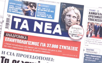 Τα πρωτοσέλιδα των εφημερίδων σήμερα