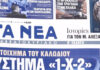 Τα πρωτοσέλιδα των εφημερίδων σήμερα