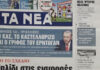 Τα πρωτοσέλιδα των εφημερίδων σήμερα