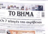 Τα πρωτοσέλιδα των εφημερίδων σήμερα