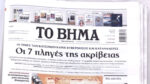 Τα πρωτοσέλιδα των εφημερίδων σήμερα