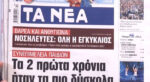 Τα πρωτοσέλιδα των εφημερίδων σήμερα