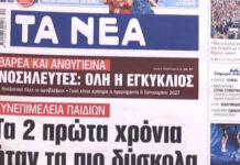 Τα πρωτοσέλιδα των εφημερίδων σήμερα