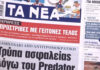 Τα πρωτοσέλιδα των εφημερίδων σήμερα