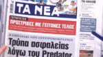 Τα πρωτοσέλιδα των εφημερίδων σήμερα