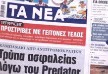 Τα πρωτοσέλιδα των εφημερίδων σήμερα