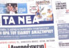 Τα πρωτοσέλιδα των εφημερίδων σήμερα