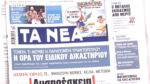 Τα πρωτοσέλιδα των εφημερίδων σήμερα