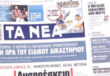 Τα πρωτοσέλιδα των εφημερίδων σήμερα