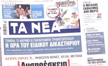 Τα πρωτοσέλιδα των εφημερίδων σήμερα