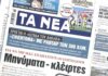 Τα πρωτοσέλιδα των εφημερίδων σήμερα