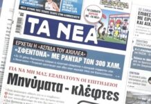 Τα πρωτοσέλιδα των εφημερίδων σήμερα
