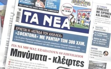 Τα πρωτοσέλιδα των εφημερίδων σήμερα