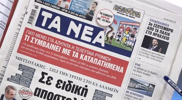 Τα πρωτοσέλιδα των εφημερίδων σήμερα
