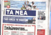 Τα πρωτοσέλιδα των εφημερίδων σήμερα