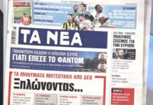 Τα πρωτοσέλιδα των εφημερίδων σήμερα