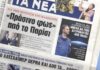 Τα πρωτοσέλιδα των εφημερίδων σήμερα