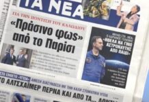 Τα πρωτοσέλιδα των εφημερίδων σήμερα