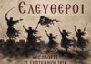 Η Χοροθεατρική παράσταση «Ελεύθεροι» στο Μεσολόγγι στις 27/9/26