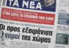 Τα πρωτοσέλιδα των εφημερίδων σήμερα