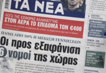 Τα πρωτοσέλιδα των εφημερίδων σήμερα