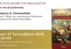 Παρουσίαση του βιβλίου «Η Ύδρα στον Αγώνα του Μεσολογγίου – Η Μάχη της Επιμελητείας» στο Μεσολόγγι