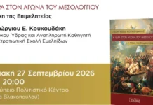 Παρουσίαση του βιβλίου «Η Ύδρα στον Αγώνα του Μεσολογγίου – Η Μάχη της Επιμελητείας» στο Μεσολόγγι