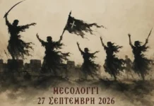 «Ελεύθεροι»: Μια συγκλονιστική χοροθεατρική την Κυριακή στο Μεσολόγγι, με την υπογραφή των δημιουργών των Ολυμπιακών Τελετών
