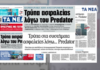 «Τρύπα» ασφαλείας λόγω Predator – Αποκάλυψη από «Τα ΝΕΑ»