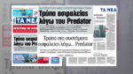 «Τρύπα» ασφαλείας λόγω Predator – Αποκάλυψη από «Τα ΝΕΑ»