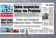 «Τρύπα» ασφαλείας λόγω Predator – Αποκάλυψη από «Τα ΝΕΑ»