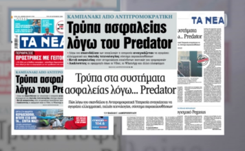 «Τρύπα» ασφαλείας λόγω Predator – Αποκάλυψη από «Τα ΝΕΑ»