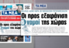Μείωση των γεννήσεων στην Ελλάδα κατά 42% μέσα σε 15 χρόνια – Αποκάλυψη από «Τα ΝΕΑ»
