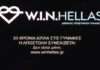 Win Hellas: 20 χρόνια αρωγής & προσφοράς κατά της έμφυλης βίας