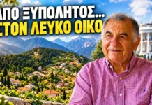 Η ξενιτιά, ο αγώνας και η επιτυχία: Από την Καστανιά Ευρυτανίας στον Λευκό Οίκο (βίντεο)
