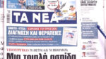 Τα πρωτοσέλιδα των εφημερίδων σήμερα